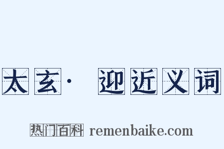 太玄·迎近义词是什么意思的图片